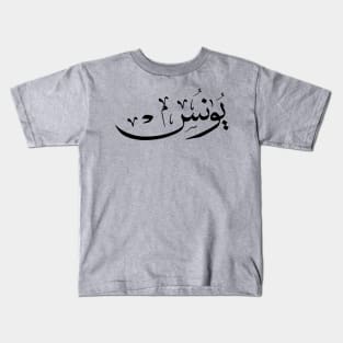 Yunus Yunis Younes Arabic calligraphy name Kids T-Shirt